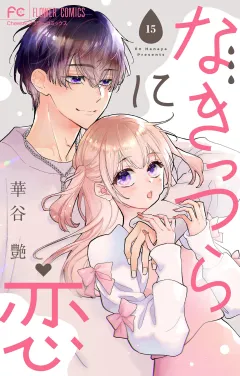 なきっつらに恋【電子版特典付】【マイクロ】 15