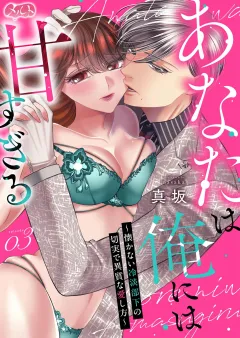 あなたは俺には甘すぎる〜懐かない冷淡部下の切実で異質な愛し方〜 3