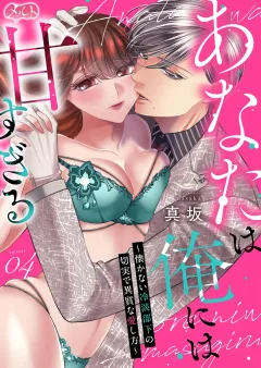 あなたは俺には甘すぎる〜懐かない冷淡部下の切実で異質な愛し方〜 4