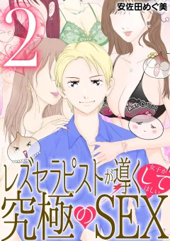 レズセラピストが導く女子がしてほしい究極のSEX 2