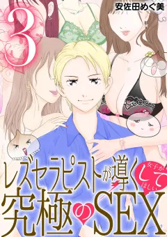 レズセラピストが導く女子がしてほしい究極のSEX 3