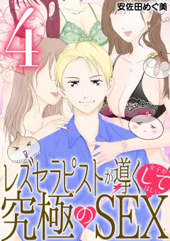 レズセラピストが導く女子がしてほしい究極のSEX 4