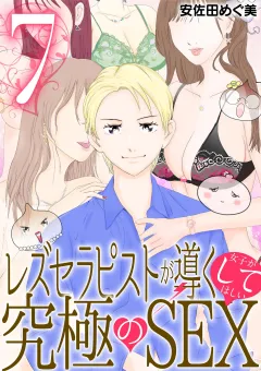 レズセラピストが導く女子がしてほしい究極のSEX 7