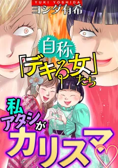 自称「デキる女」たち【マイクロ】 #私・アタシがカリスマ