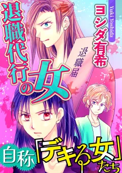 自称「デキる女」たち【マイクロ】 #退職代行の女