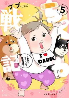 ちくわ戦記〜おれのカワイイで地球侵略〜 5