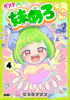 デストらないで！妹めろちゃん 4