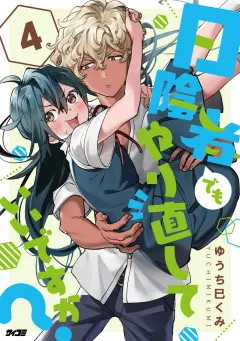 日陰者でもやり直していいですか？ 4