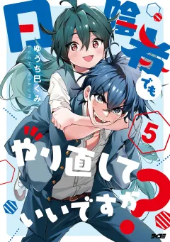日陰者でもやり直していいですか？ 5