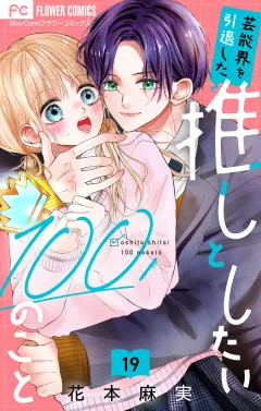 芸能界を引退した推しとしたい100のこと【マイクロ】 19