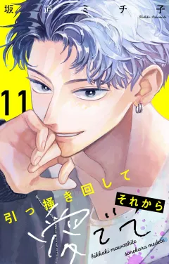 引っ掻き回してそれから愛でて【マイクロ】 11