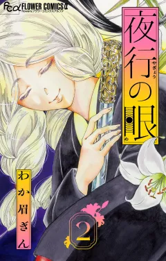 夜行の眼【単話】 2