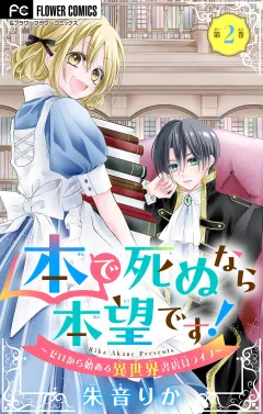 本で死ぬなら本望です！〜ゼロから始める異世界書店員ライフ〜【マイクロ】 2