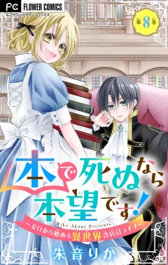 本で死ぬなら本望です！〜ゼロから始める異世界書店員ライフ〜【マイクロ】 8