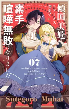 傾国の美姫はステータス変更で素手喧嘩無敗になりました【単話】 7