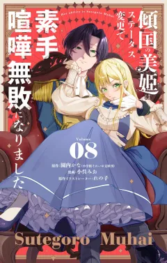 傾国の美姫はステータス変更で素手喧嘩無敗になりました【単話】 8