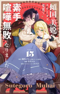 傾国の美姫はステータス変更で素手喧嘩無敗になりました【単話】 15
