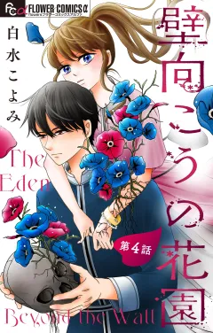壁向こうの花園【単話】 4