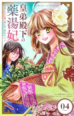 皇弟殿下の薬湯妃〜初恋の人との駆け落ち先は後宮でした〜【単話】 4