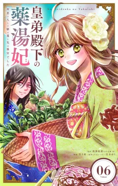 皇弟殿下の薬湯妃〜初恋の人との駆け落ち先は後宮でした〜【単話】 6