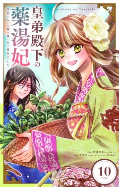 皇弟殿下の薬湯妃〜初恋の人との駆け落ち先は後宮でした〜【単話】 10