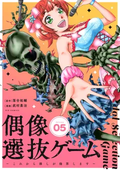 偶像選抜ゲーム〜これから推しが他界します〜【単話】 5