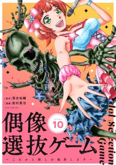 偶像選抜ゲーム〜これから推しが他界します〜【単話】 10