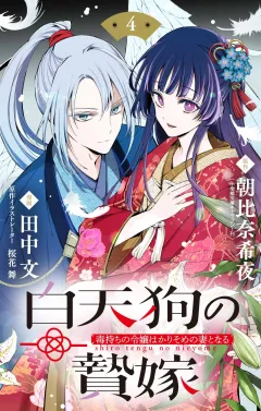 白天狗の贄嫁　〜毒持ちの令嬢はかりそめの妻となる〜【単話】 4