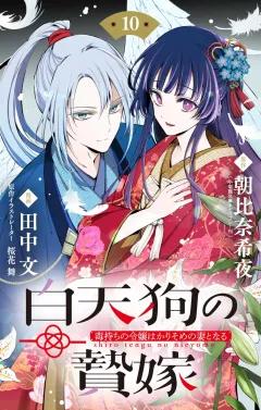 白天狗の贄嫁　〜毒持ちの令嬢はかりそめの妻となる〜【単話】 10