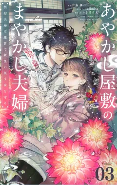あやかし屋敷のまやかし夫婦　〜契約夫婦は鎌倉で妖怪の集う家を守る〜【単話】 3