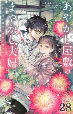 あやかし屋敷のまやかし夫婦　〜契約夫婦は鎌倉で妖怪の集う家を守る〜【単話】 28