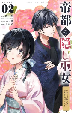 帝都の隠し巫女　〜式神付き没落令嬢は、あやかしが視えない陰陽師の使用人になる〜【単話】 2