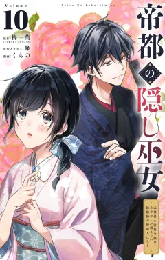 帝都の隠し巫女　〜式神付き没落令嬢は、あやかしが視えない陰陽師の使用人になる〜【単話】 10