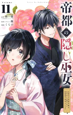 帝都の隠し巫女　〜式神付き没落令嬢は、あやかしが視えない陰陽師の使用人になる〜【単話】 11