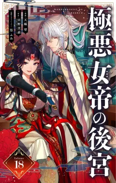 極悪女帝の後宮【単話】 18