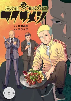 闇金ウシジマくん外伝　滑皮組ヤクザメシ【単話】 2