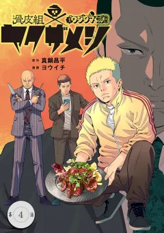 闇金ウシジマくん外伝　滑皮組ヤクザメシ【単話】 4