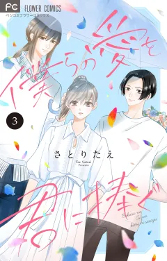 僕らの愛を君に捧ぐ【合本版】 3