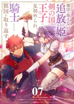 魔法が使えないと追放された姫は、剣の国の王子に見初められ、騎士として祖国を取り返す【単話】 7