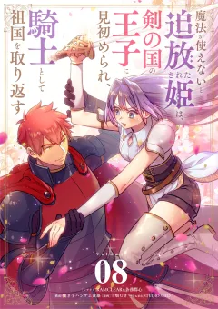 魔法が使えないと追放された姫は、剣の国の王子に見初められ、騎士として祖国を取り返す【単話】 8