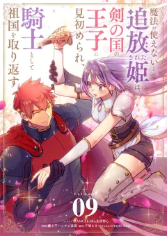 魔法が使えないと追放された姫は、剣の国の王子に見初められ、騎士として祖国を取り返す【単話】 9