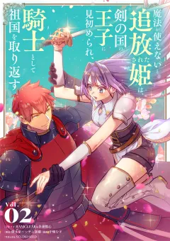 魔法が使えないと追放された姫は、剣の国の王子に見初められ、騎士として祖国を取り返す 2