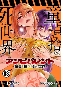 アンビバレント〜童貞を捨てたら死ぬ世界〜 3