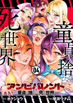 アンビバレント〜童貞を捨てたら死ぬ世界〜 4