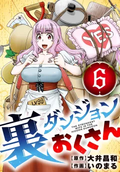 裏ダンジョンおくさん【単話】 6