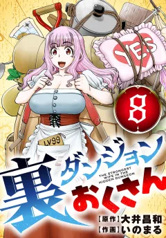 裏ダンジョンおくさん【単話】 8
