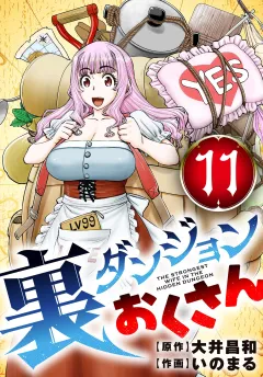 裏ダンジョンおくさん【単話】 11