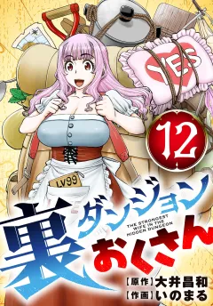 裏ダンジョンおくさん【単話】 12