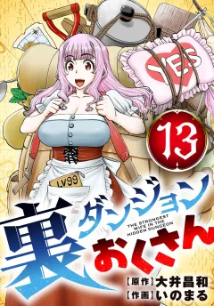 裏ダンジョンおくさん【単話】 13