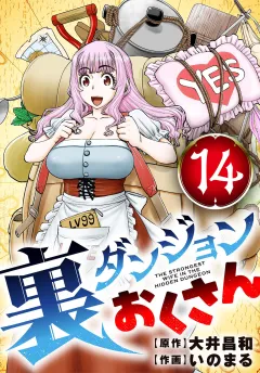 裏ダンジョンおくさん【単話】 14